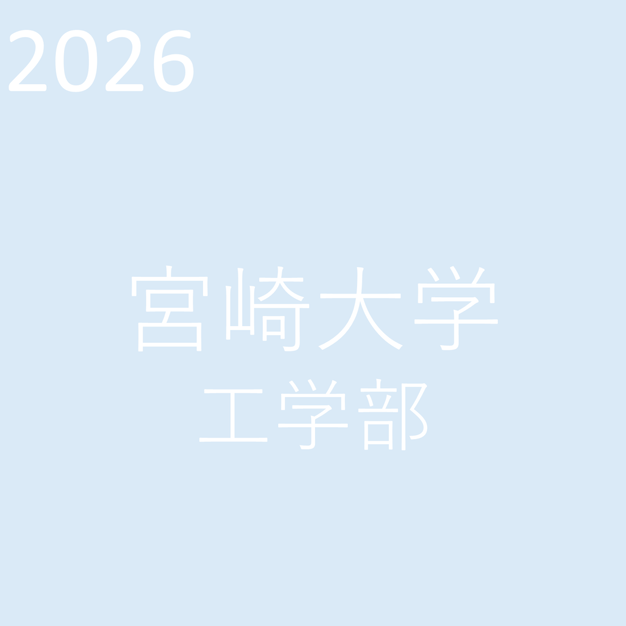 2026 宮崎大学 工学部 合格