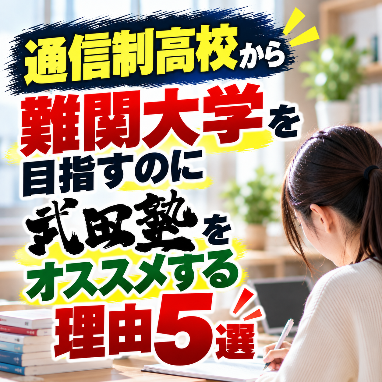通信制高校から難関大学を目指すのに武田塾をオススメする理由5選