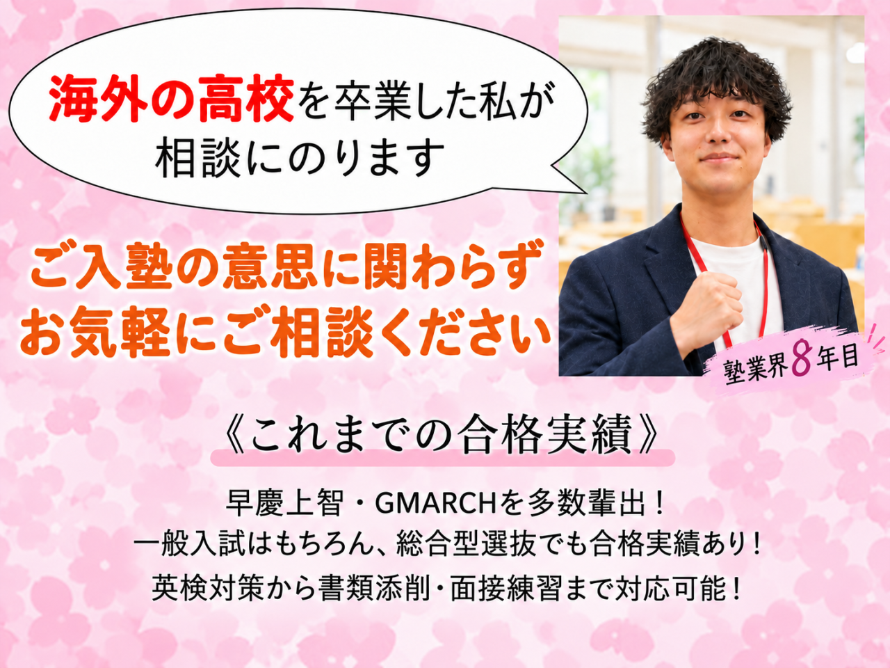 桜背景の進学相談広告