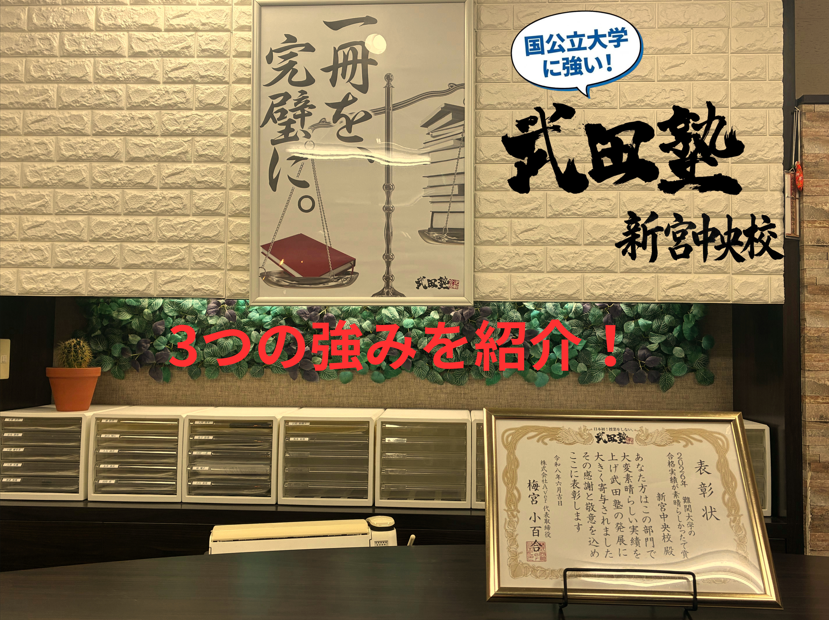 【2026年最新版】武田塾新宮中央校の3つの強みをご紹介！
