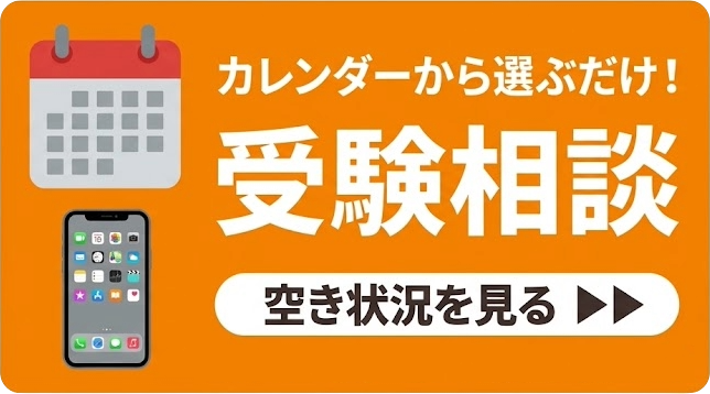 受験相談空き状況を見る