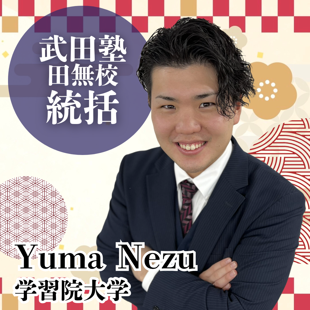 【統括】根津(学習院大学 経済学部)先生