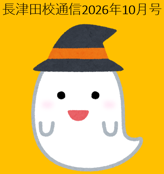武田塾長津田校通信2026年10月号