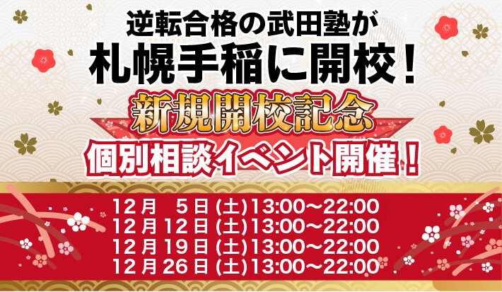 12/5(土)・12/12(土)・12/19(土)・12/26(土) 開校イベント開催！
