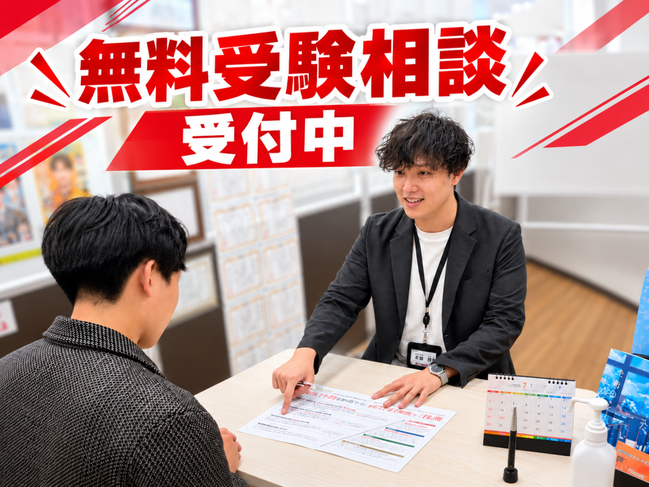 無料受験相談受付中の学習相談風景
