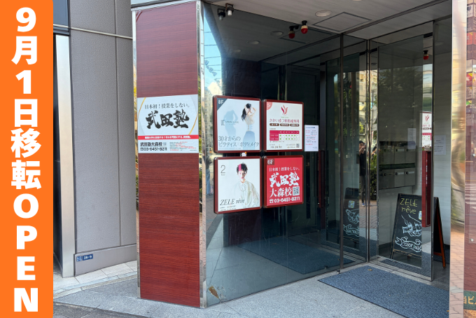 【新校舎OPEN】武田塾大森校ってどんな校舎？徹底解説！