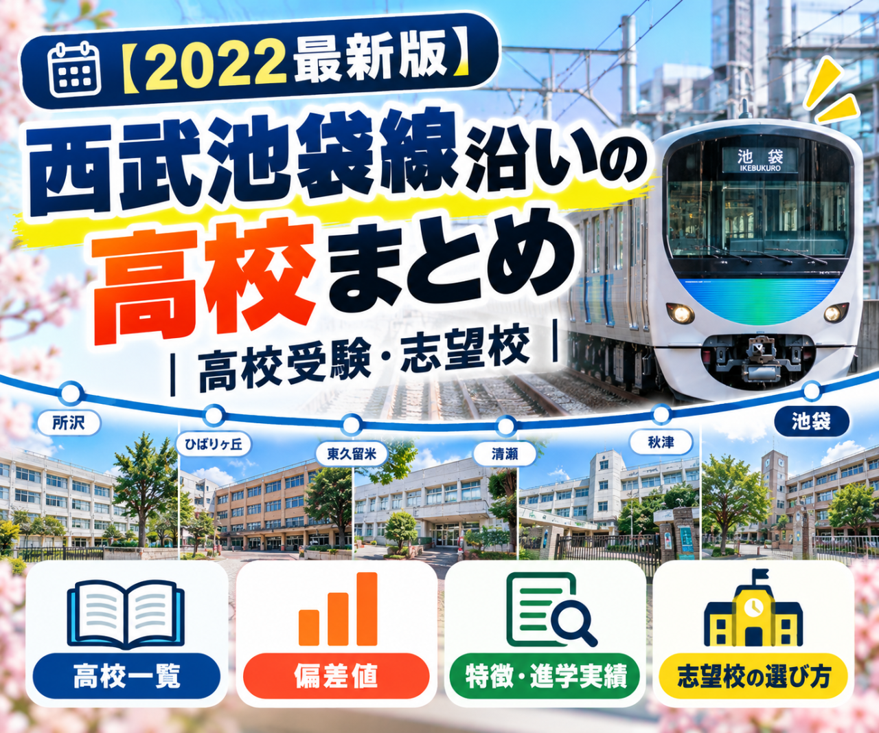 【2022最新版】西武池袋線沿いの高校まとめ｜高校受験・志望校