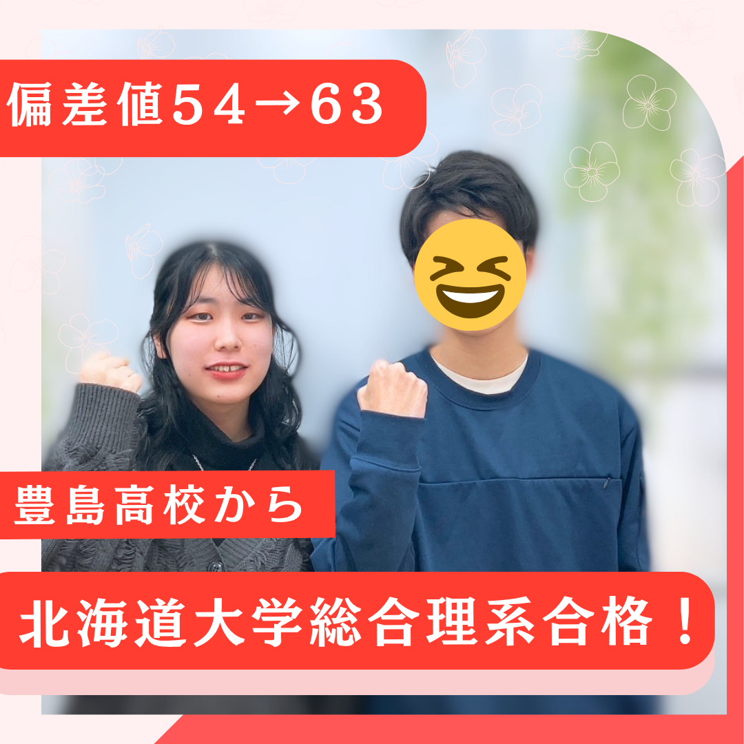 【合格体験記】部活と両立し、北海道大学に堂々合格！