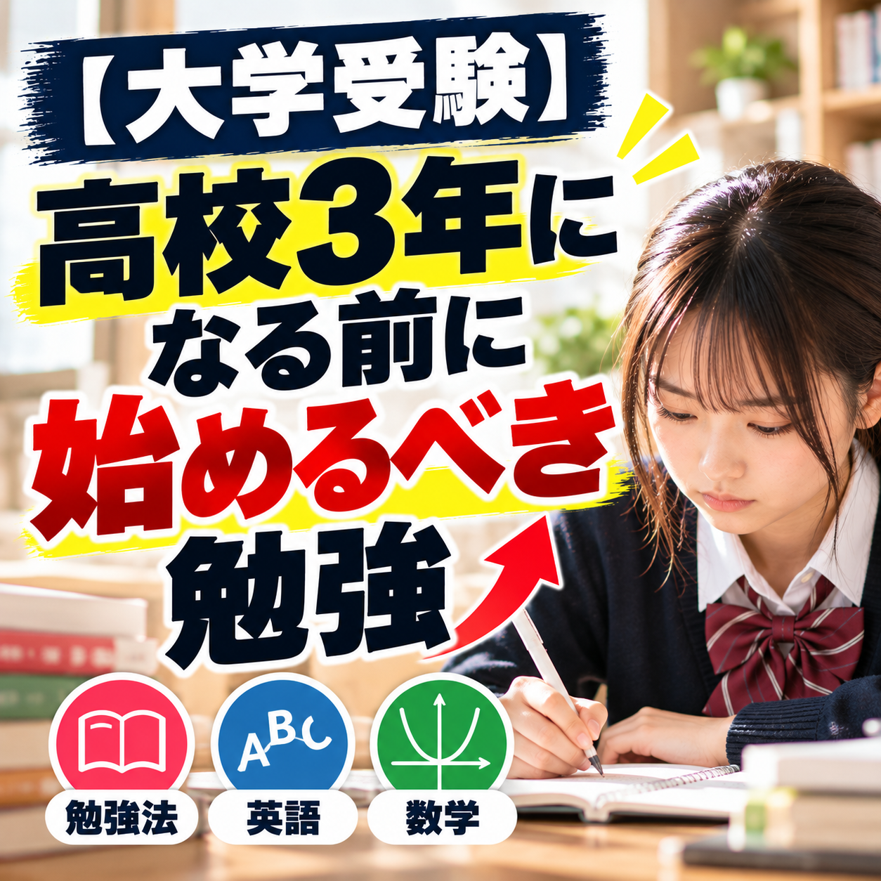 【大学受験】高校3年になる前に始めるべき勉強｜勉強法・英語・数学