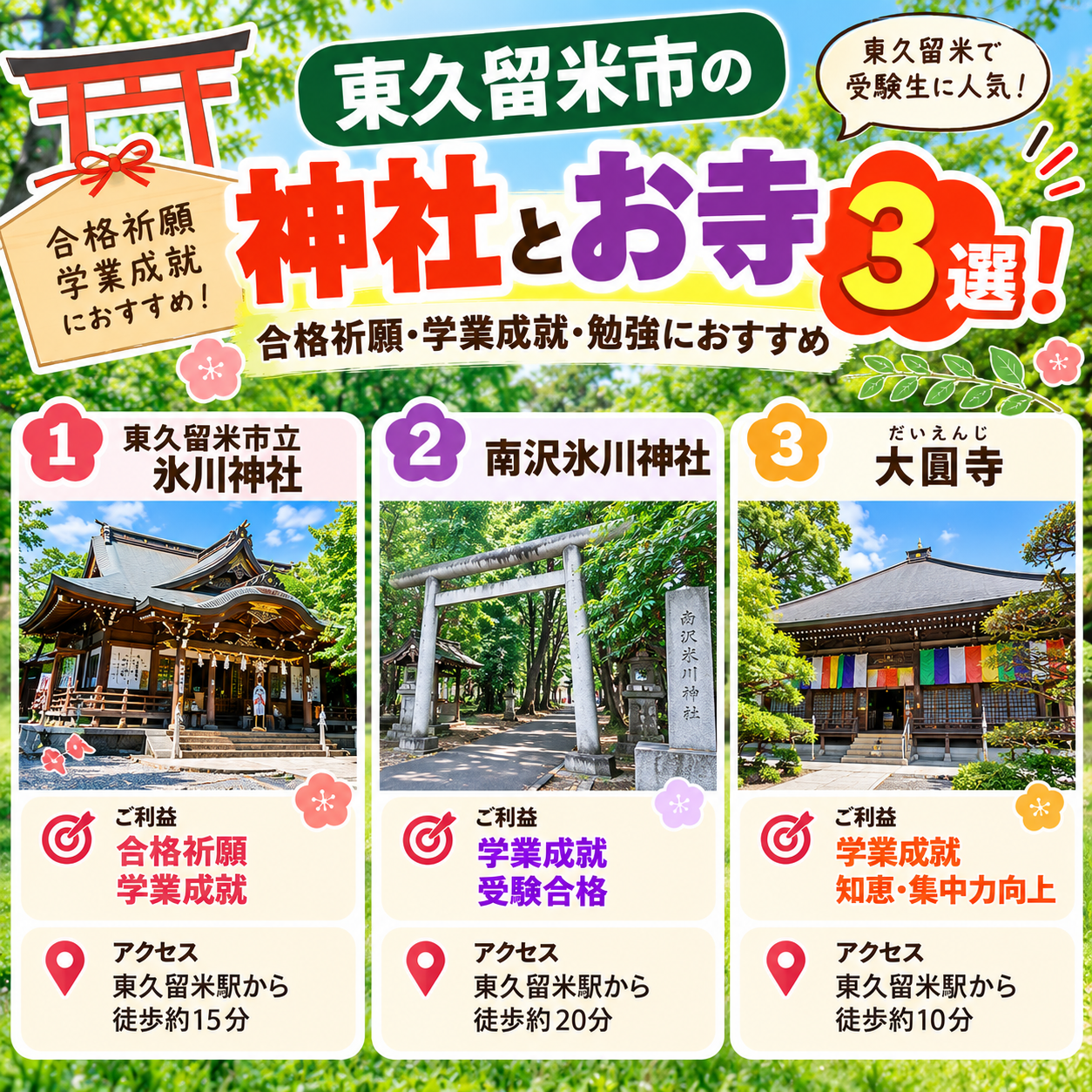 東久留米市の神社とお寺３選！合格祈願・学業成就・勉強にオススメ