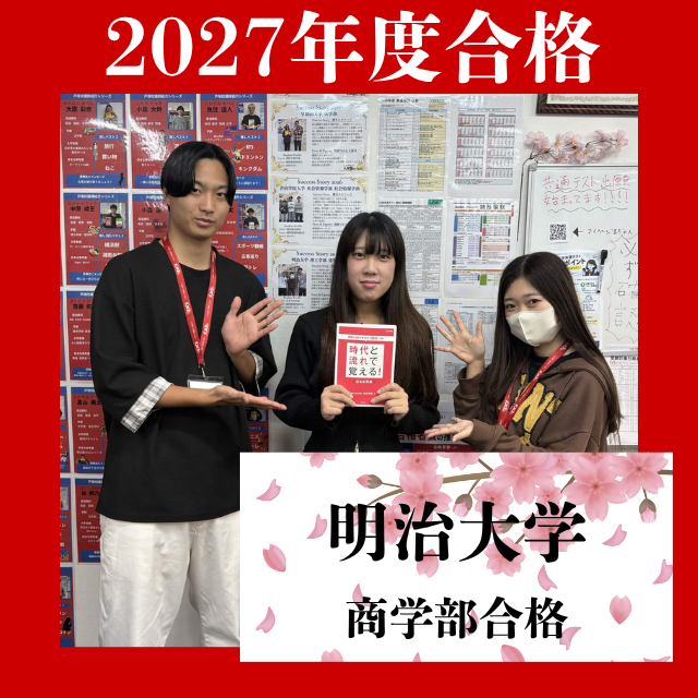 【合格体験記】一般受験と並行！指定校推薦で明治大学商学部に合格！
