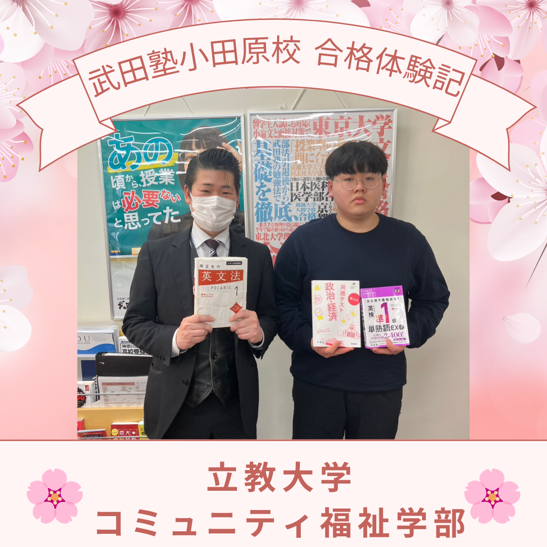 授業だと伸びないと思い入塾！2年生からコツコツ勉強して英検準一級も取り立教大学に合格！