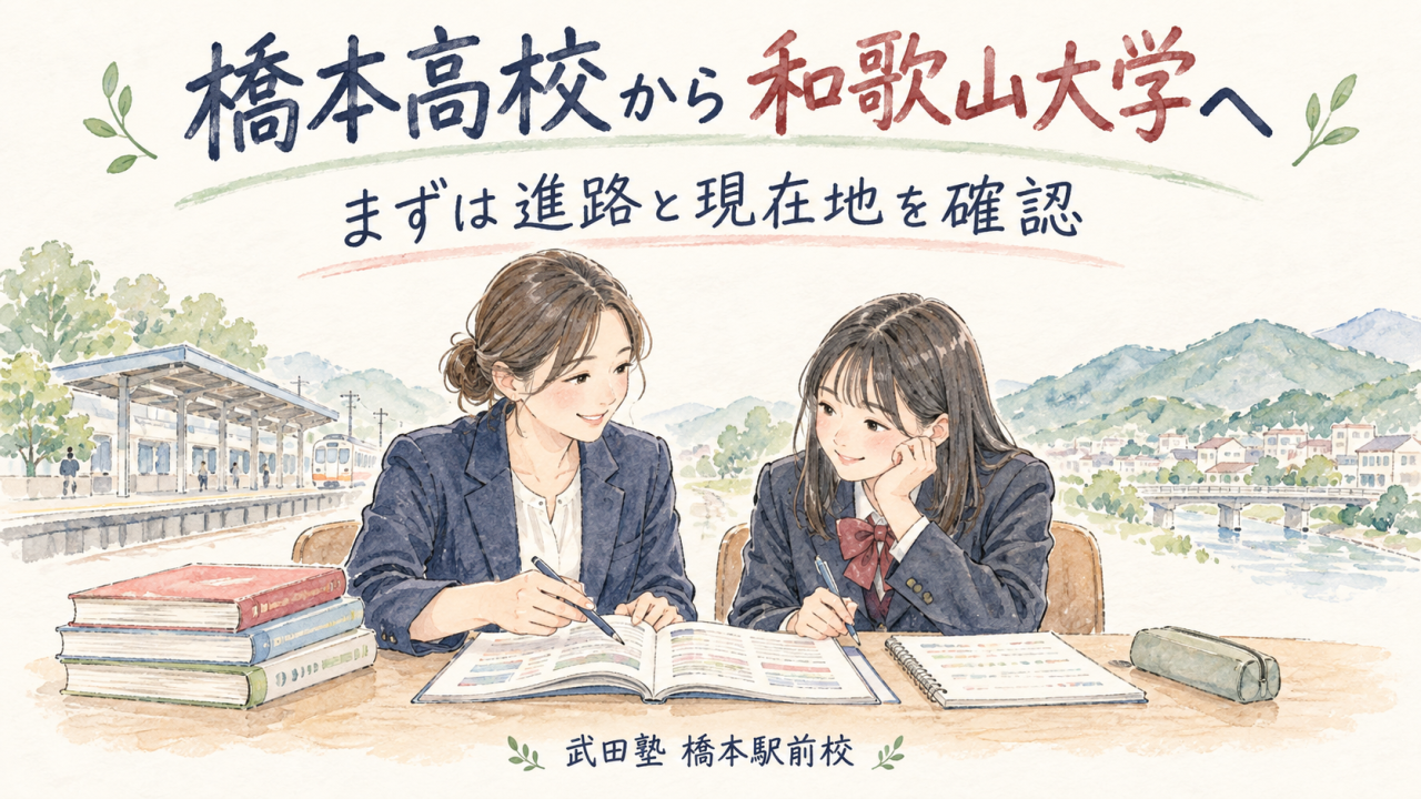 橋本高校から和歌山大学へ｜高2の学校生活と受験の両立